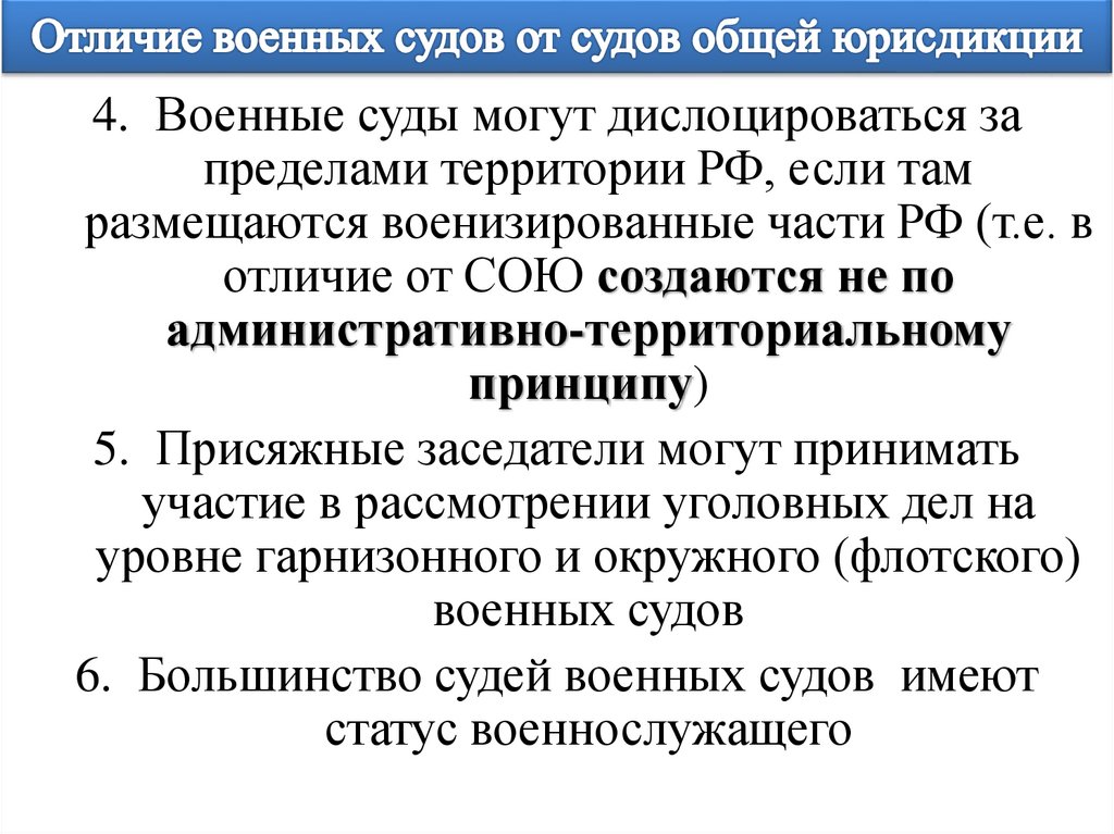 Отличие военных судов от судов общей юрисдикции