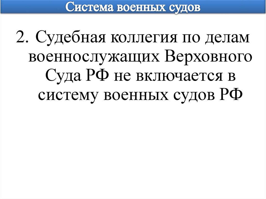 Система военных судов