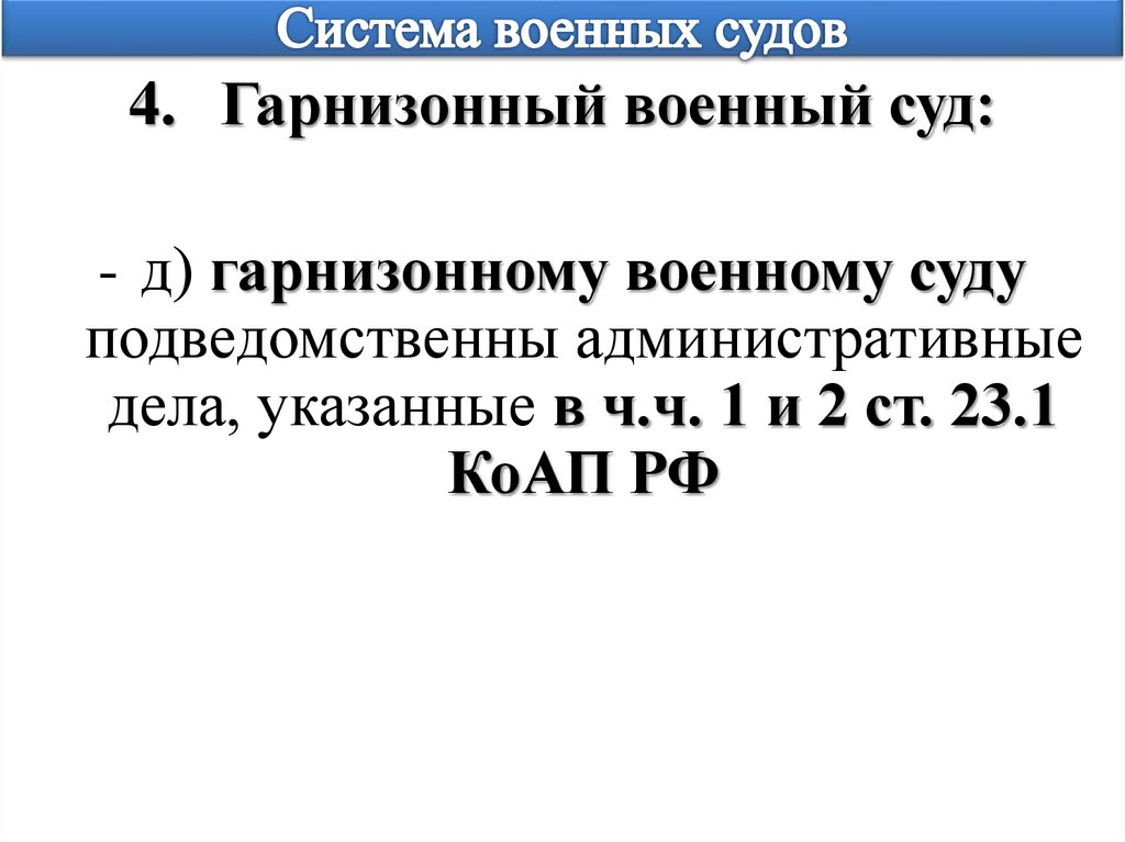 Система военных судов