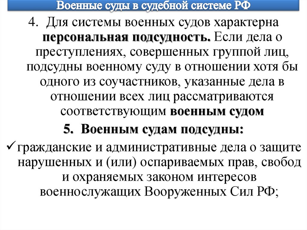 Военные суды в судебной системе РФ