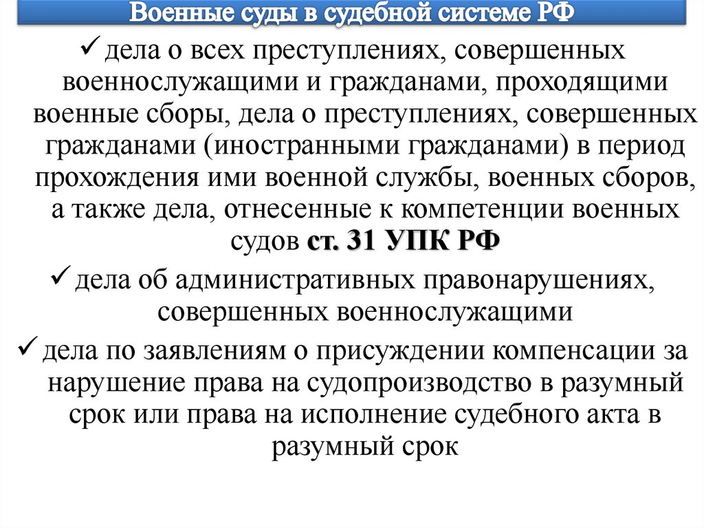 Военные суды в судебной системе РФ