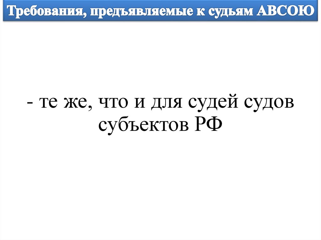 Требования, предъявляемые к судьям АВСОЮ