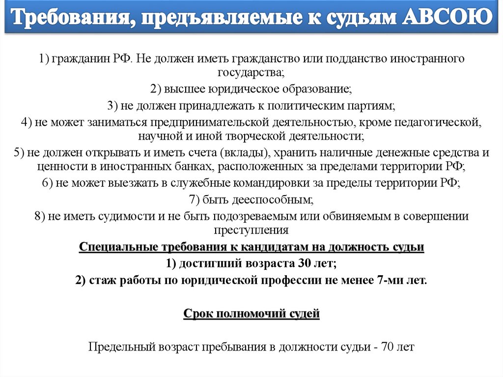 Требования, предъявляемые к судьям АВСОЮ
