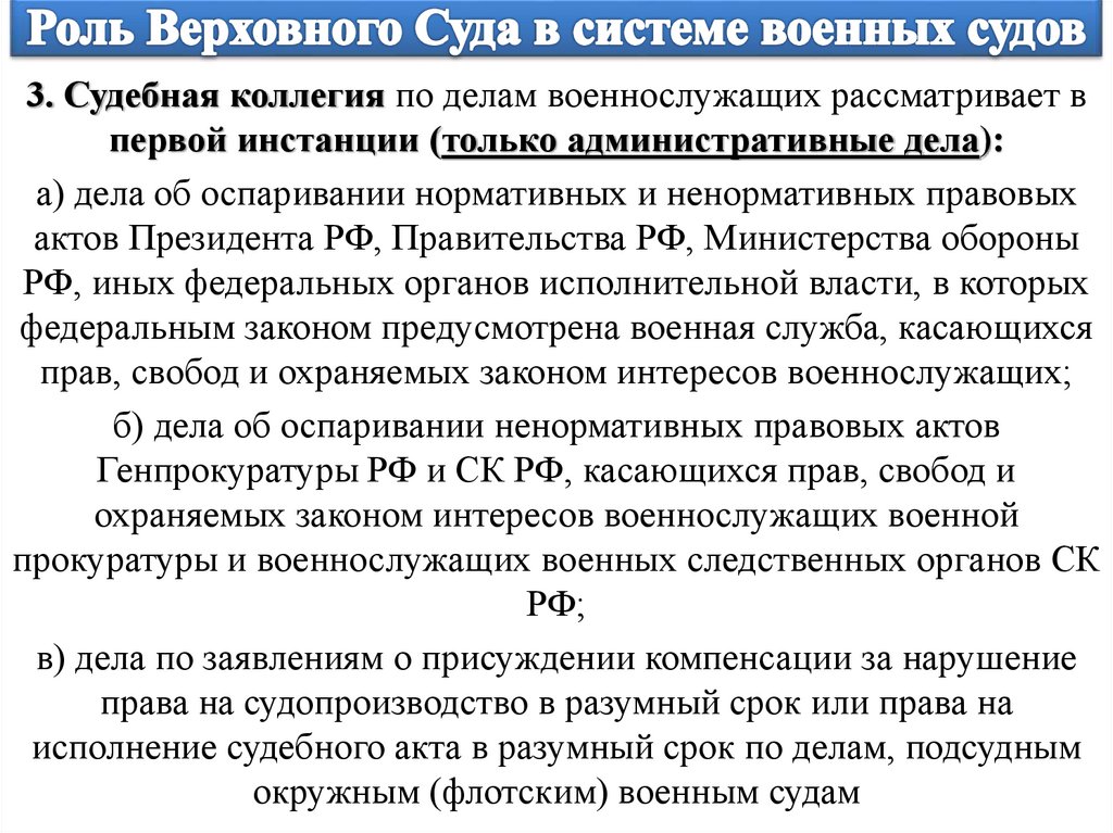 Роль Верховного Суда в системе военных судов