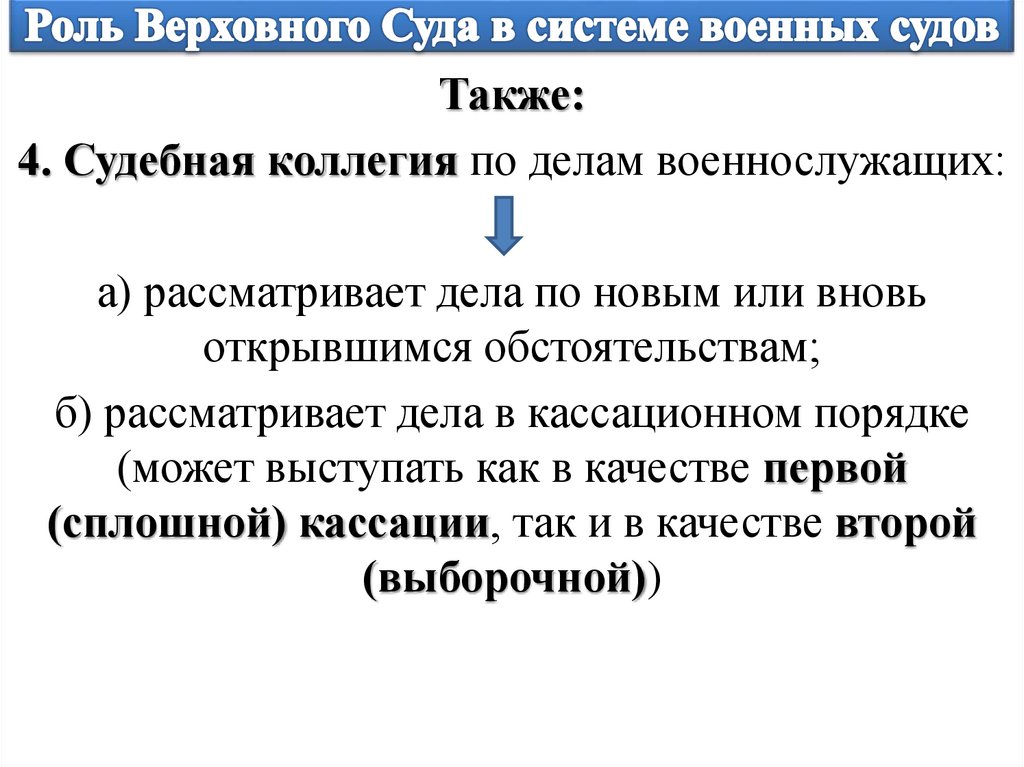 Роль Верховного Суда в системе военных судов