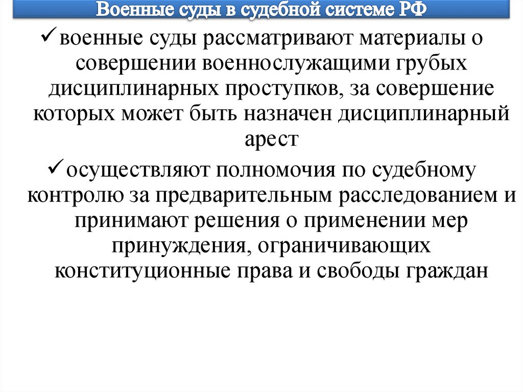 Военные суды в судебной системе РФ