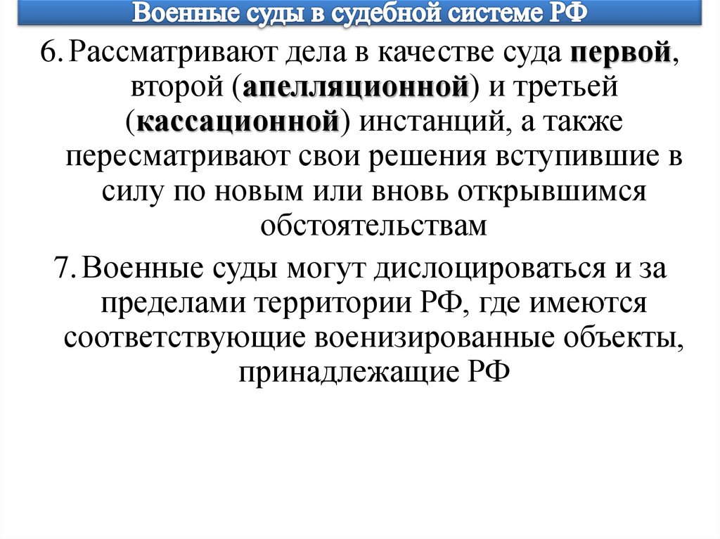 Военные суды в судебной системе РФ