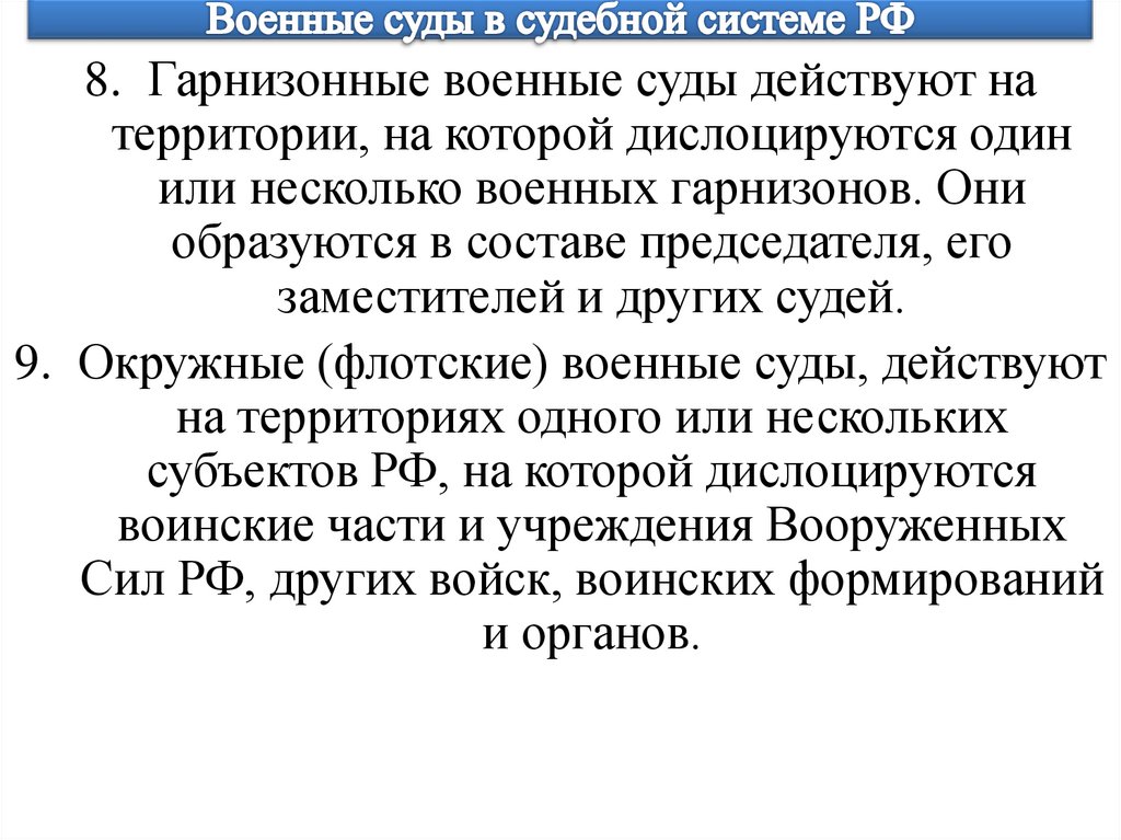 Военные суды в судебной системе РФ