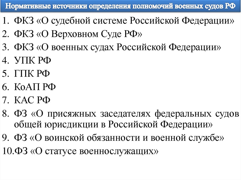 Нормативные источники определения полномочий военных судов РФ