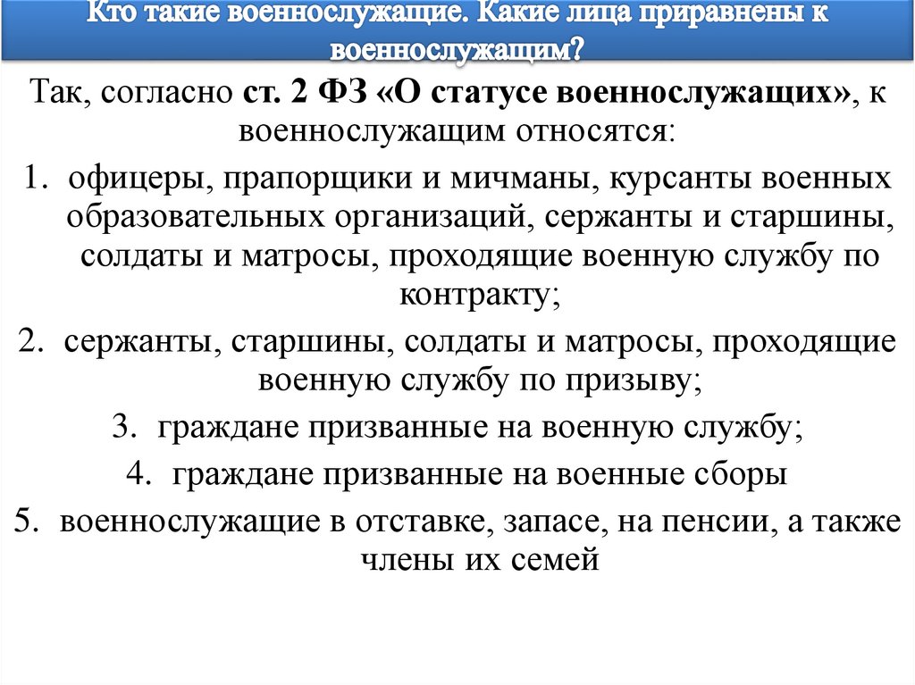 Кто такие военнослужащие. Какие лица приравнены к военнослужащим?