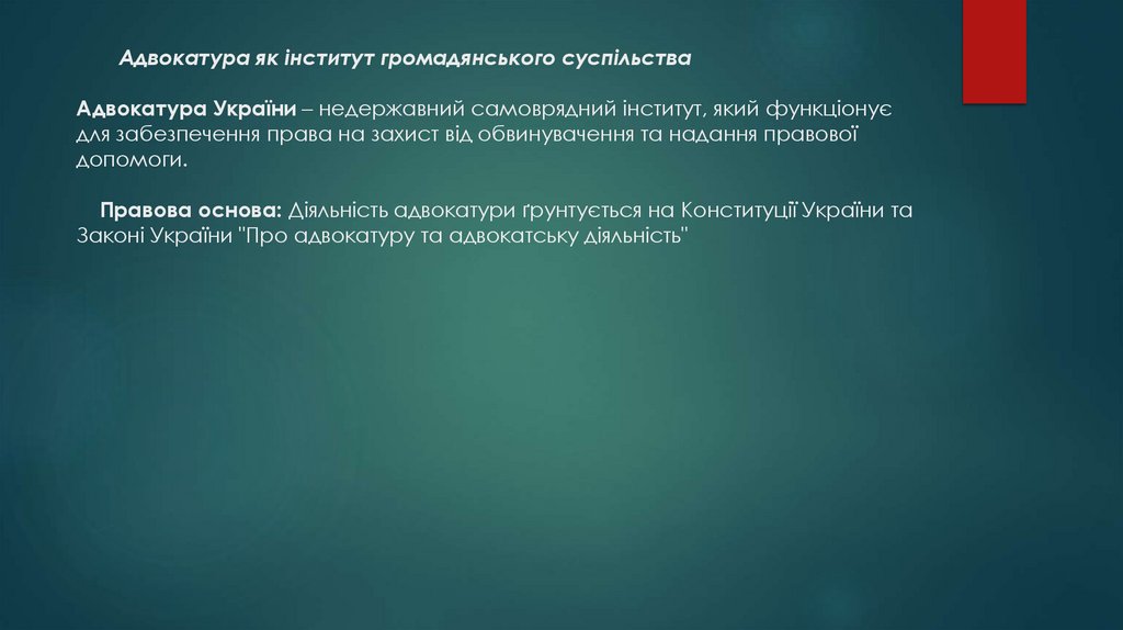 Адвокатура як інститут громадянського суспільства Адвокатура України – недержавний самоврядний інститут, який функціонує для