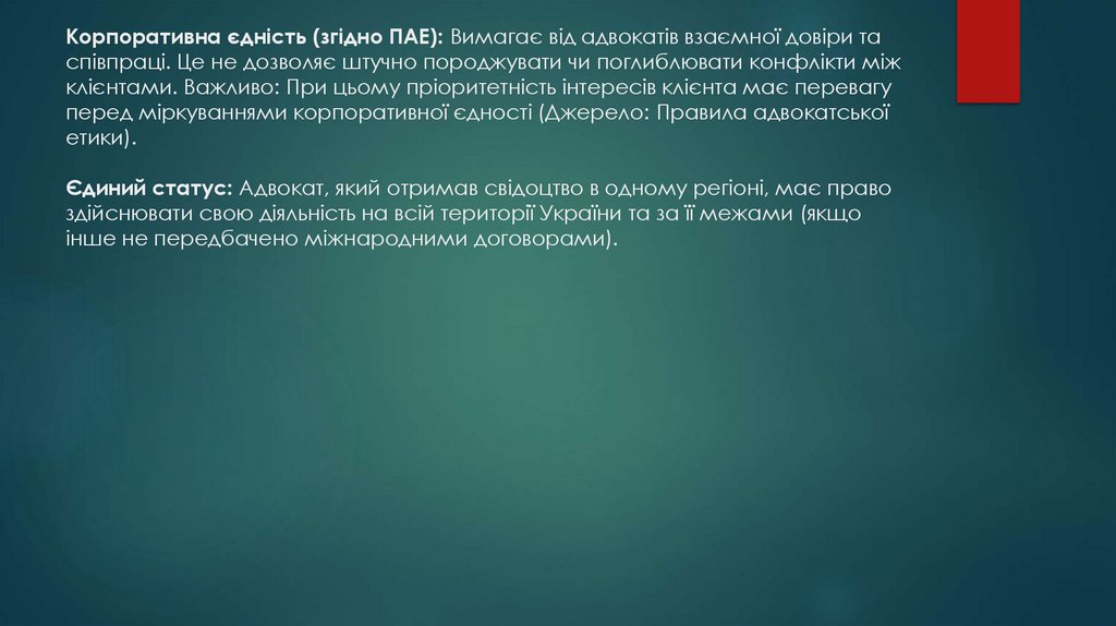Корпоративна єдність (згідно ПАЕ): Вимагає від адвокатів взаємної довіри та співпраці. Це не дозволяє штучно породжувати чи