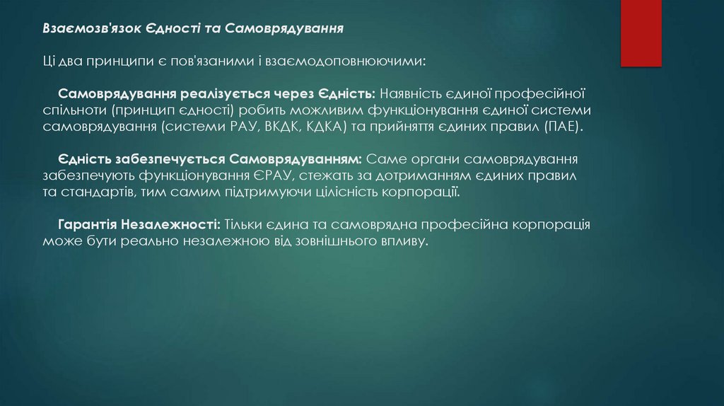 Взаємозв'язок Єдності та Самоврядування Ці два принципи є пов'язаними і взаємодоповнюючими: Самоврядування реалізується через
