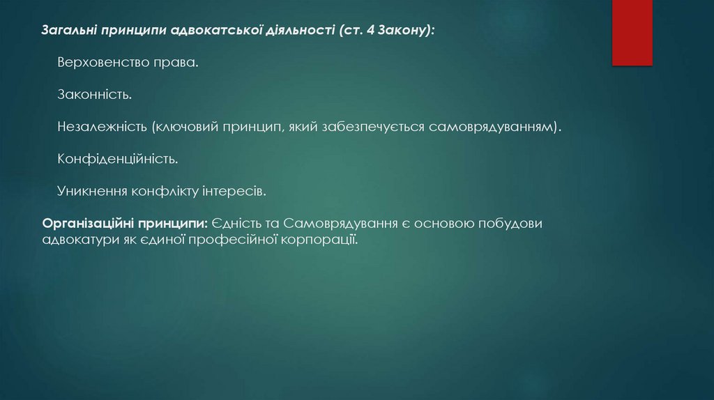 Загальні принципи адвокатської діяльності (ст. 4 Закону): Верховенство права. Законність. Незалежність (ключовий принцип, який