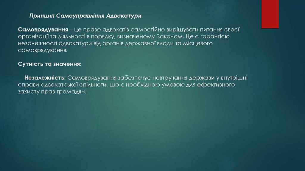 Принцип Самоуправління Адвокатури Самоврядування – це право адвокатів самостійно вирішувати питання своєї організації та