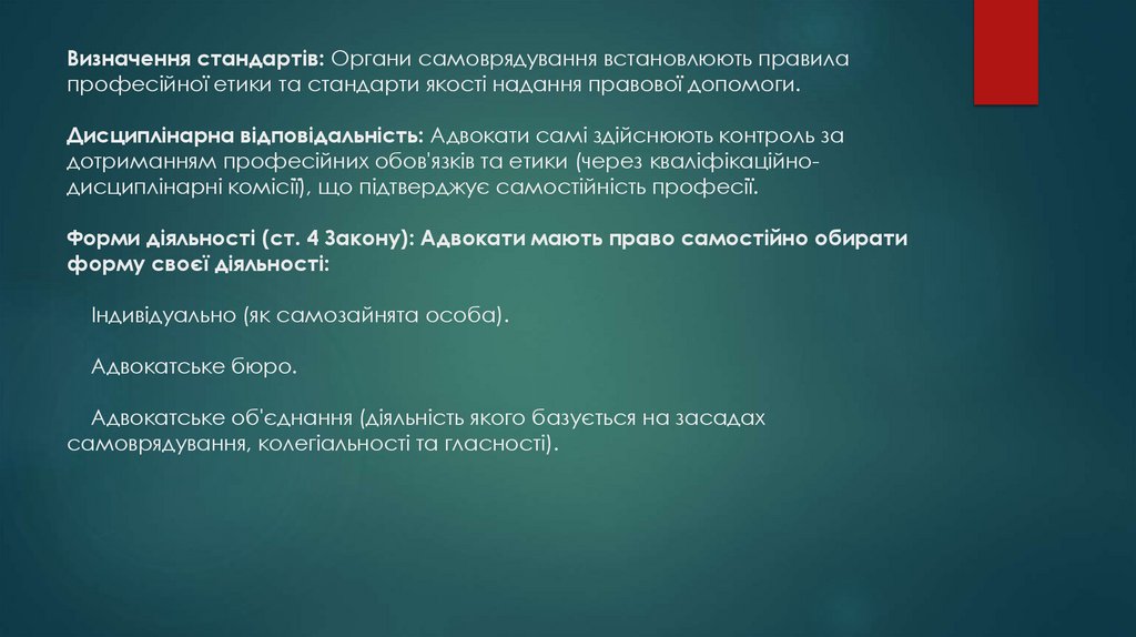 Визначення стандартів: Органи самоврядування встановлюють правила професійної етики та стандарти якості надання правової