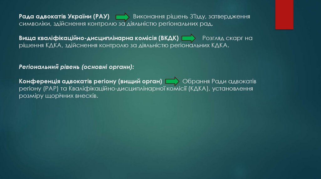 Рада адвокатів України (РАУ) Виконання рішень З'їзду, затвердження символіки, здійснення контролю за діяльністю регіональних