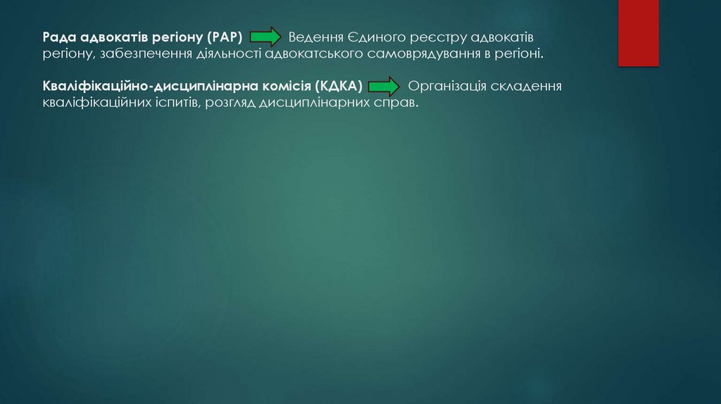 Рада адвокатів регіону (РАР) Ведення Єдиного реєстру адвокатів регіону, забезпечення діяльності адвокатського самоврядування в