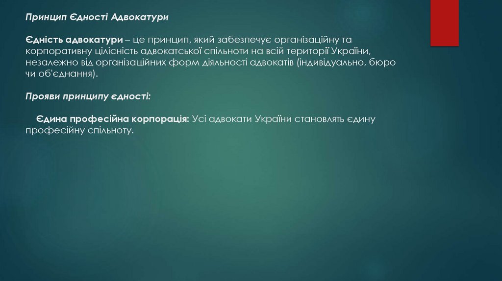 Принцип Єдності Адвокатури Єдність адвокатури – це принцип, який забезпечує організаційну та корпоративну цілісність