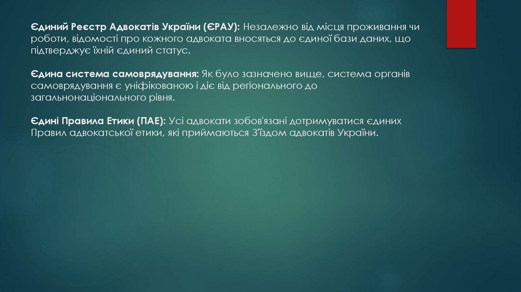 Єдиний Реєстр Адвокатів України (ЄРАУ): Незалежно від місця проживання чи роботи, відомості про кожного адвоката вносяться до