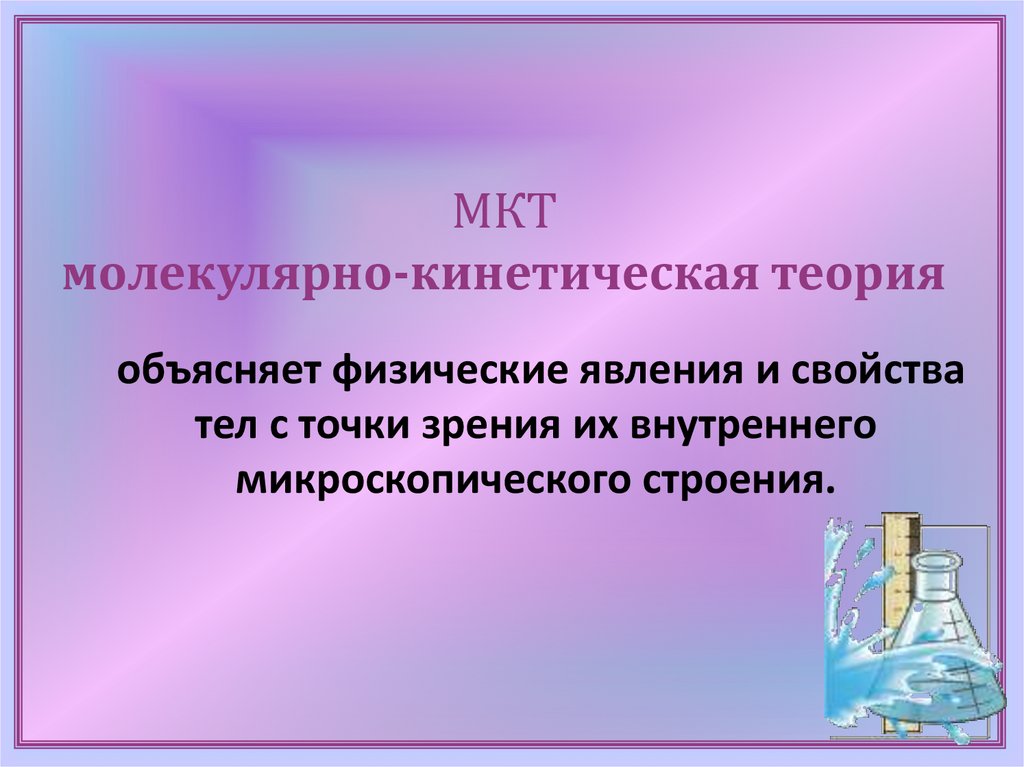 МКТ молекулярно-кинетическая теория