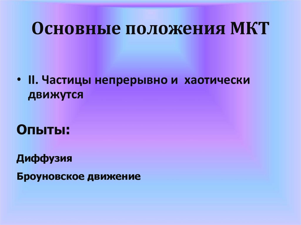 Основные положения МКТ