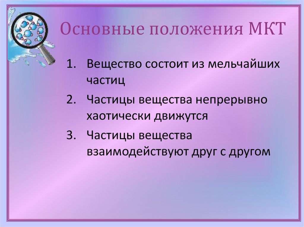 Основные положения МКТ