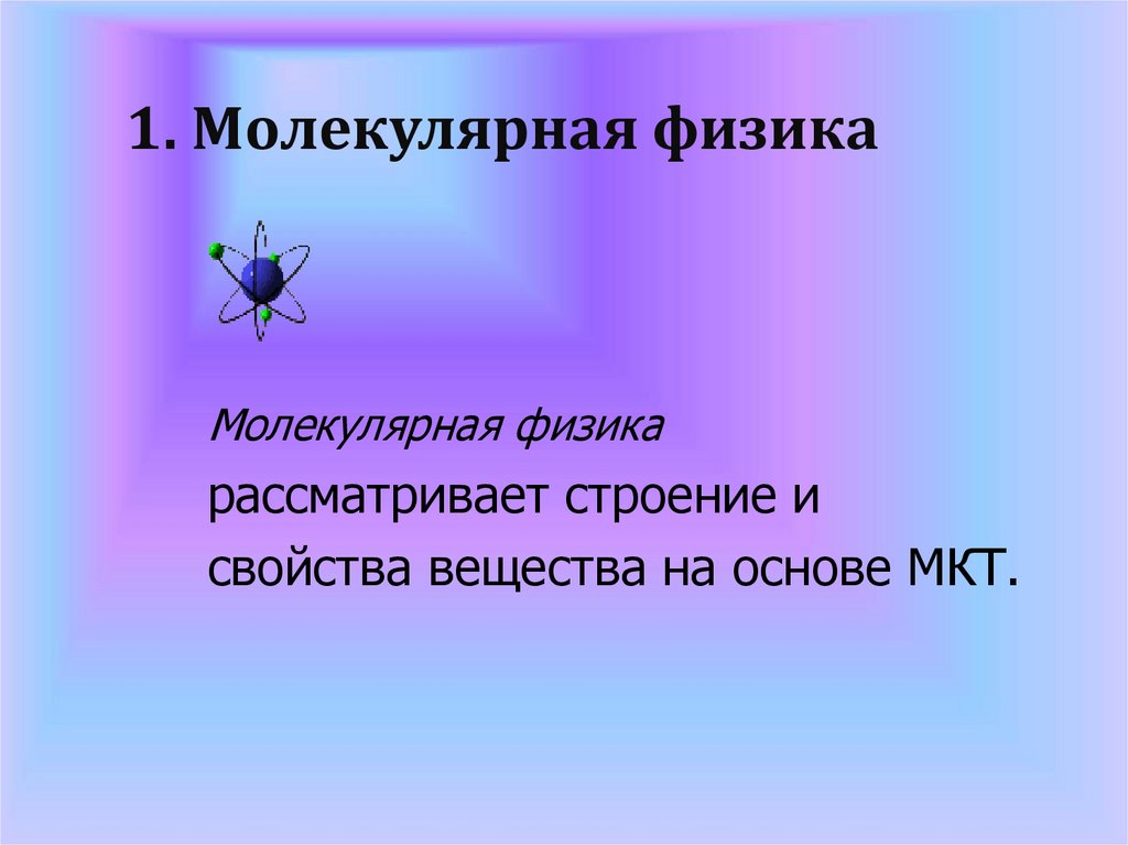 1. Молекулярная физика