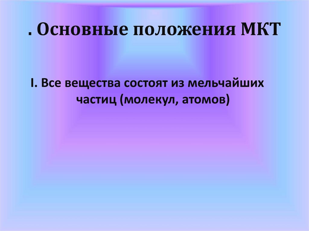 . Основные положения МКТ