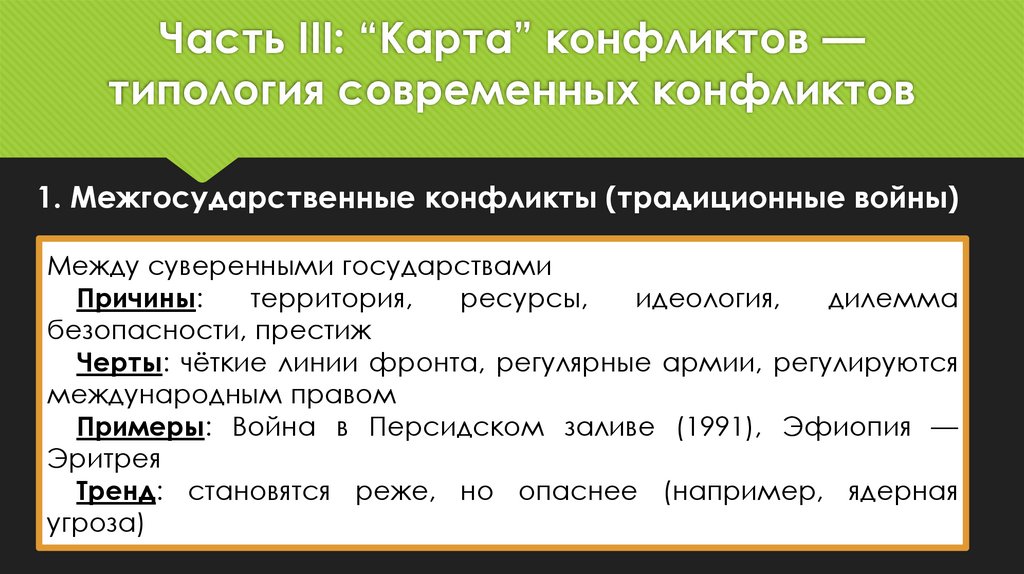Часть III: “Карта” конфликтов — типология современных конфликтов