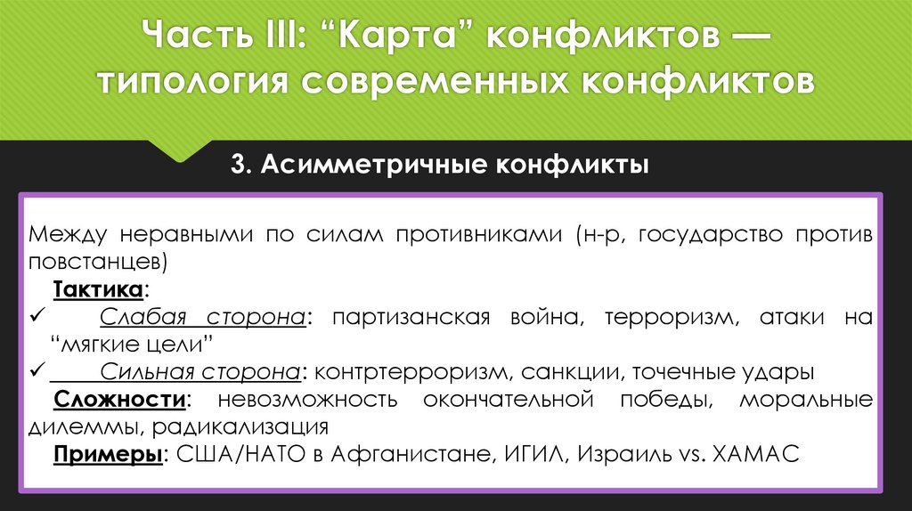 Часть III: “Карта” конфликтов — типология современных конфликтов