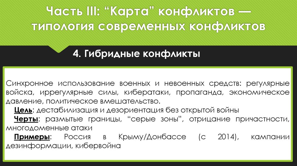 Часть III: “Карта” конфликтов — типология современных конфликтов