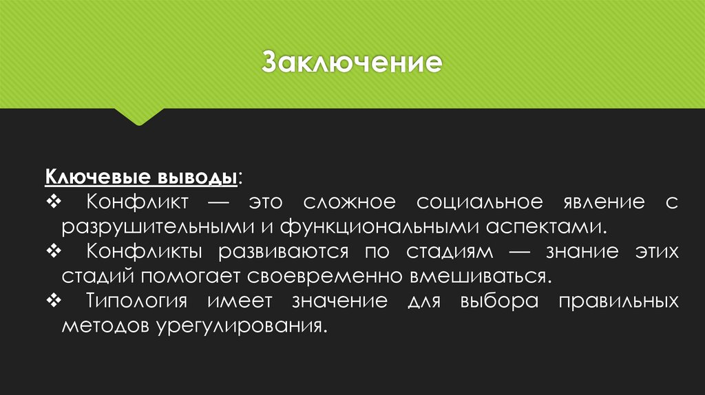 Заключение