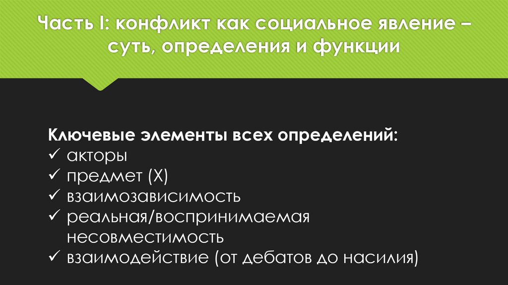 Часть I: конфликт как социальное явление – суть, определения и функции