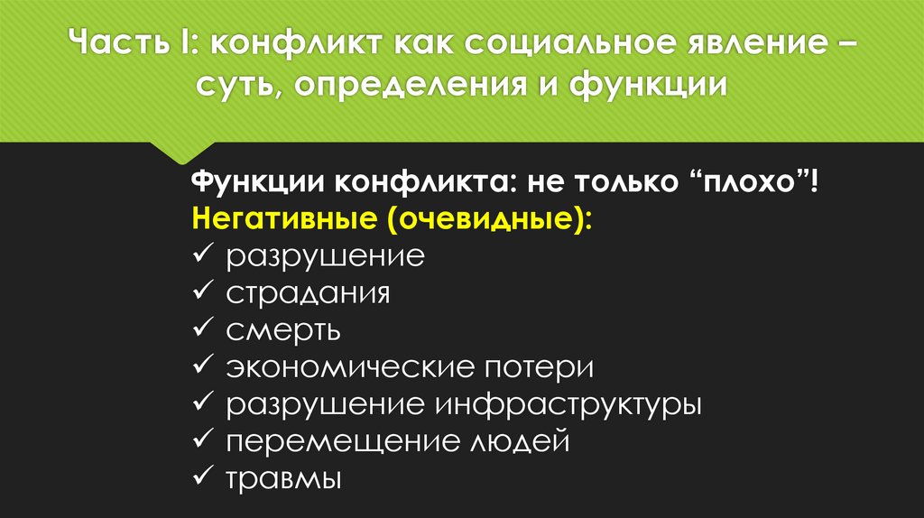 Часть I: конфликт как социальное явление – суть, определения и функции