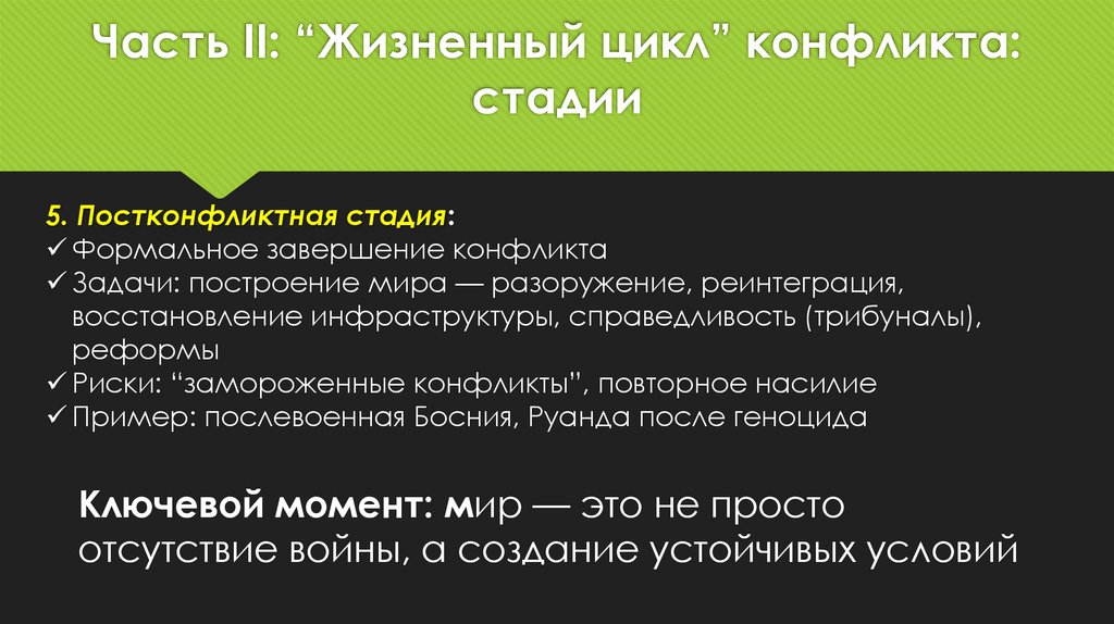 Часть II: “Жизненный цикл” конфликта: стадии