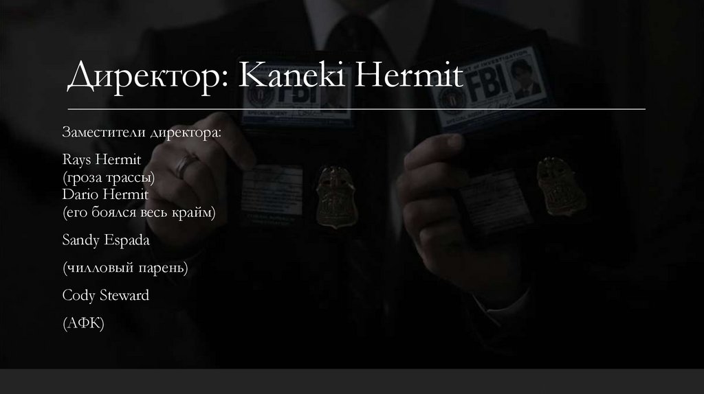 Директор: Kaneki Hermit