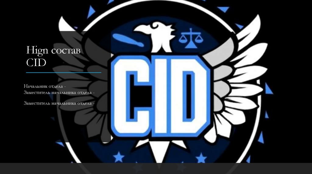 Hign состав CID