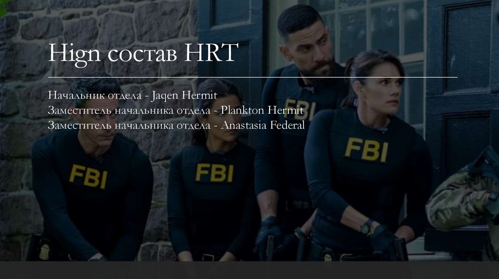 Hign состав HRT