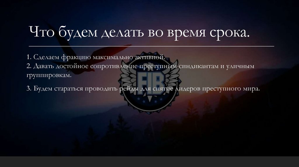 Что будем делать во время срока.