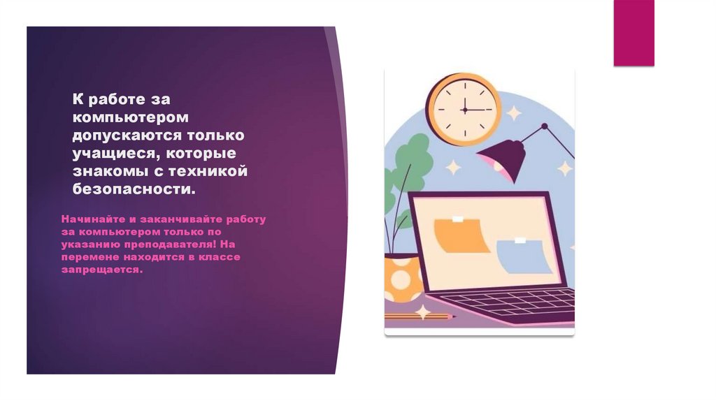 К работе за компьютером допускаются только учащиеся, которые знакомы с техникой безопасности.