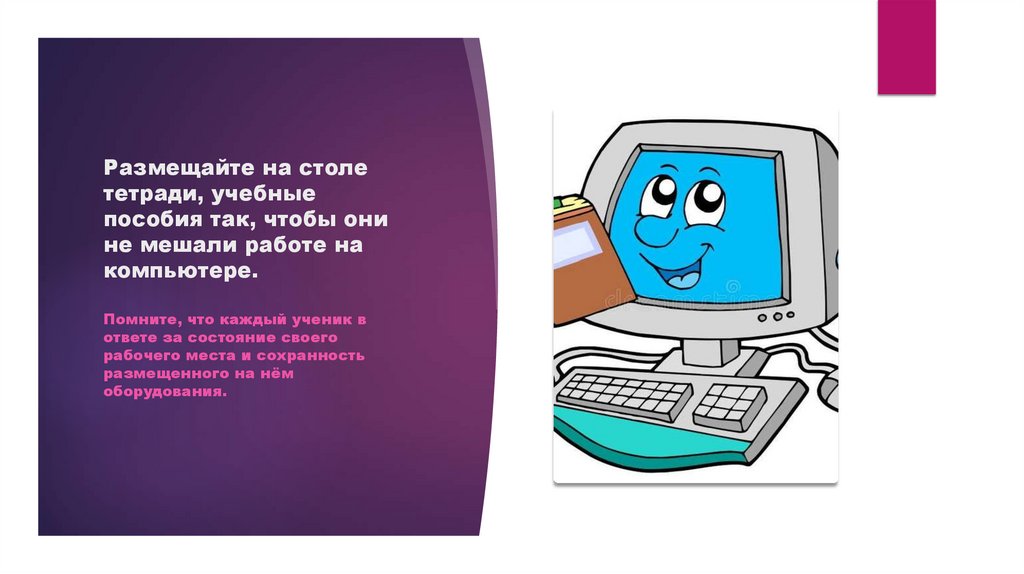 Размещайте на столе тетради, учебные пособия так, чтобы они не мешали работе на компьютере.