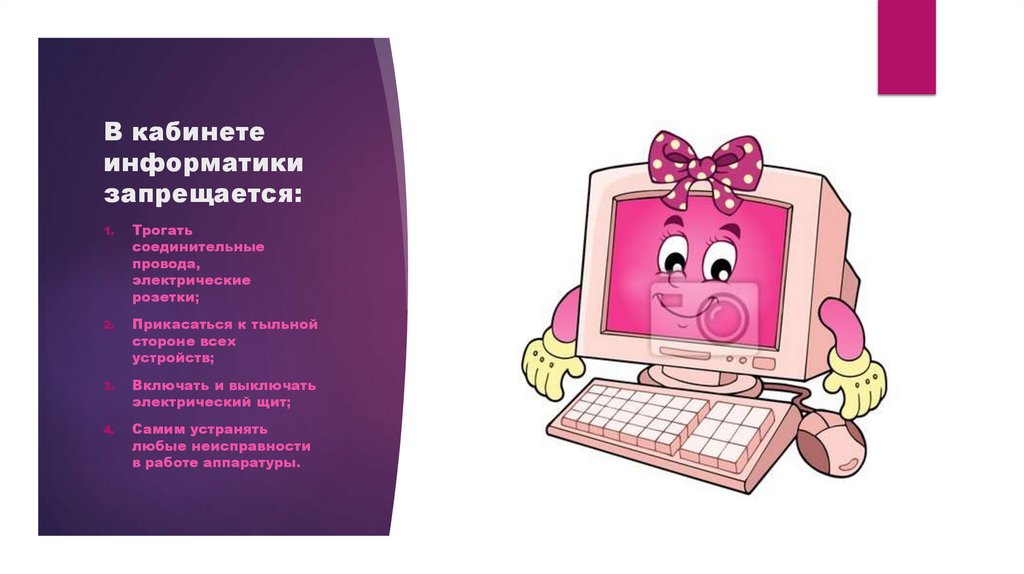 В кабинете информатики запрещается: