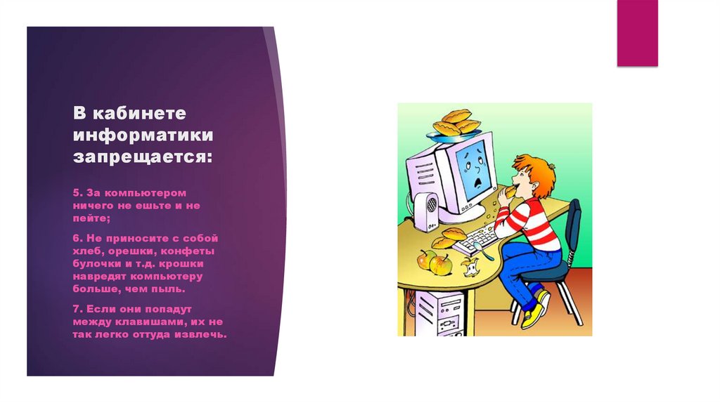 В кабинете информатики запрещается: