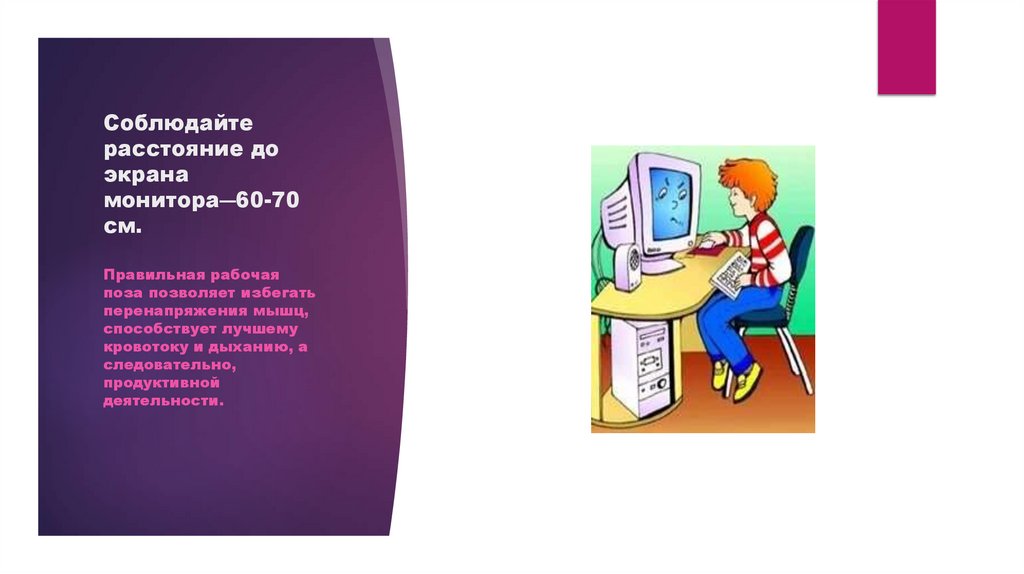 Соблюдайте расстояние до экрана монитора―60-70 см.