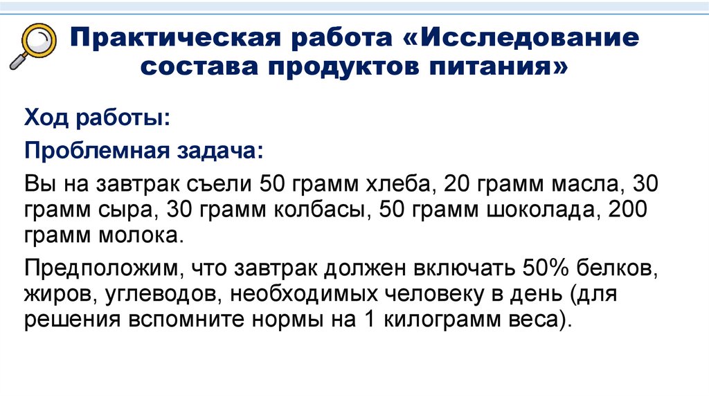 Практическая работа «Исследование состава продуктов питания»