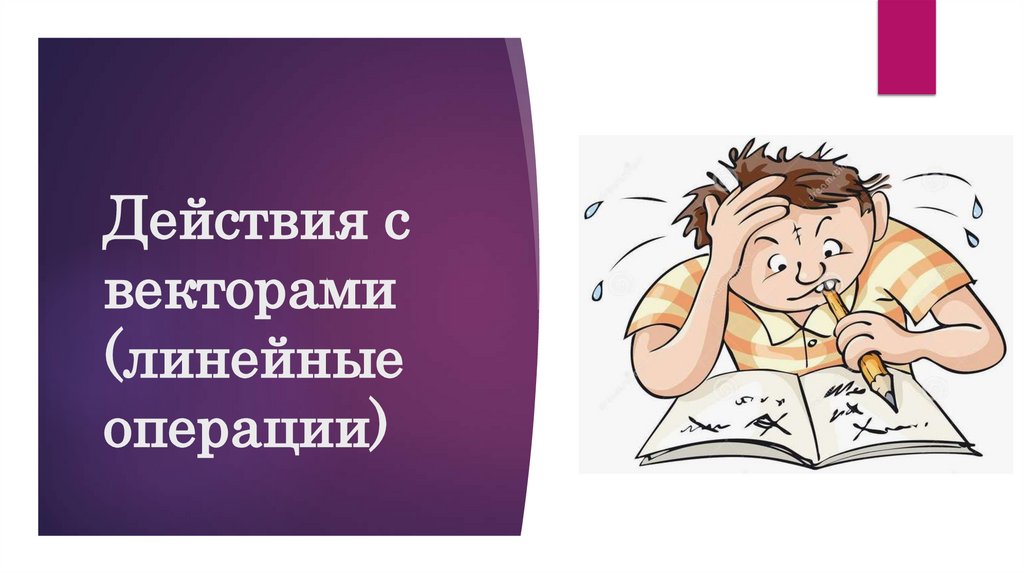 Действия с векторами (линейные операции)