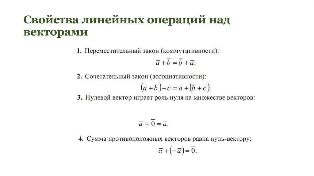 Свойства линейных операций над векторами