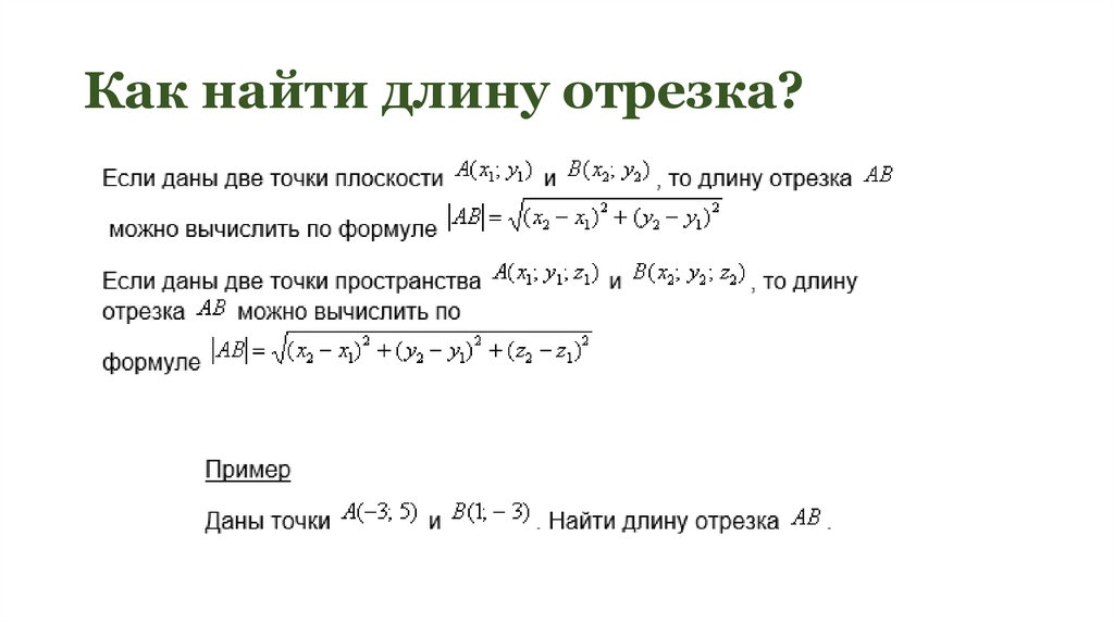 Как найти длину отрезка?