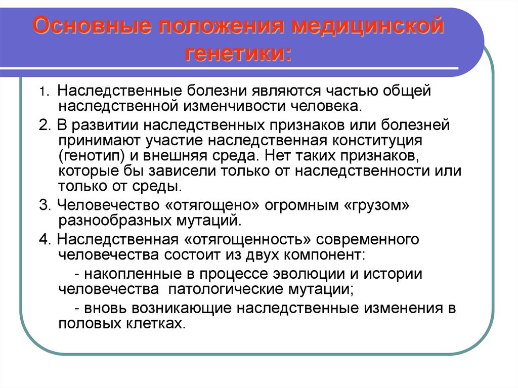 Основные положения медицинской генетики: